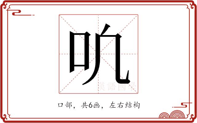 𫩓的部首图片