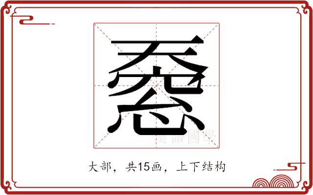 𫯸的部首图片