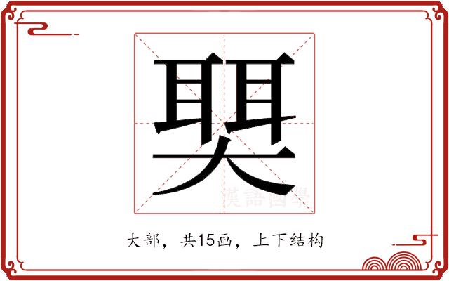 𫯺的部首图片