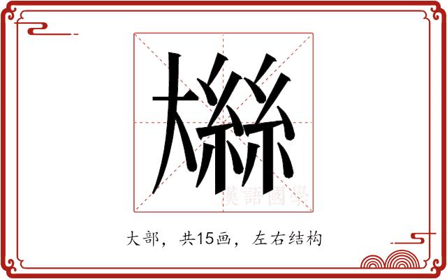 𫯼的部首图片