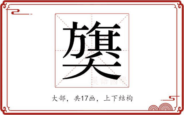 𫰁的部首图片