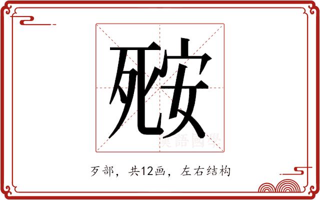 𬆘的部首图片