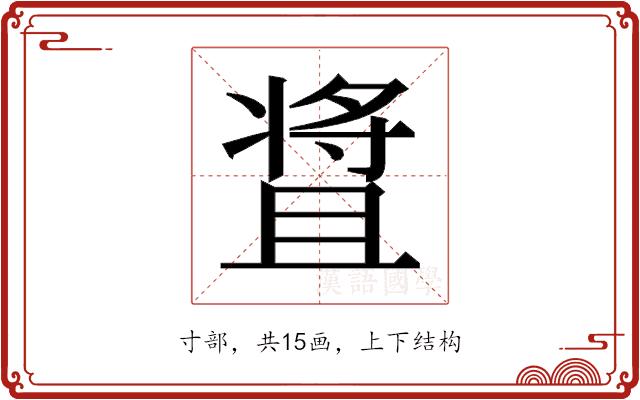 𬌒的部首图片