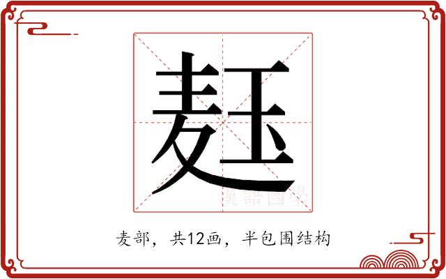 𬍞的部首图片