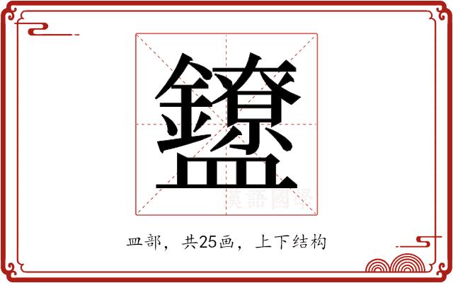 𬑃的部首图片
