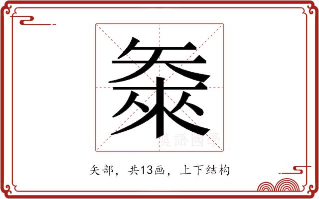 𬑴的部首图片