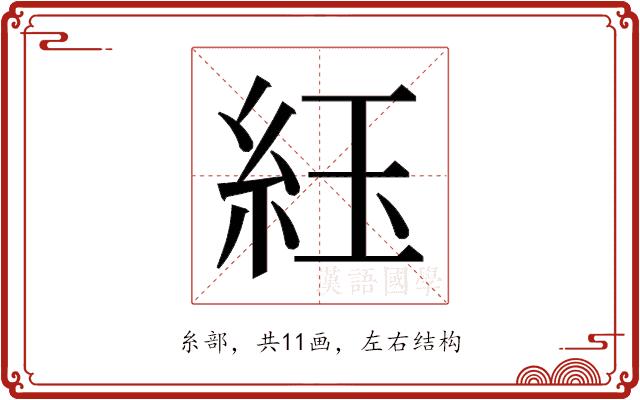 𬗈的部首图片