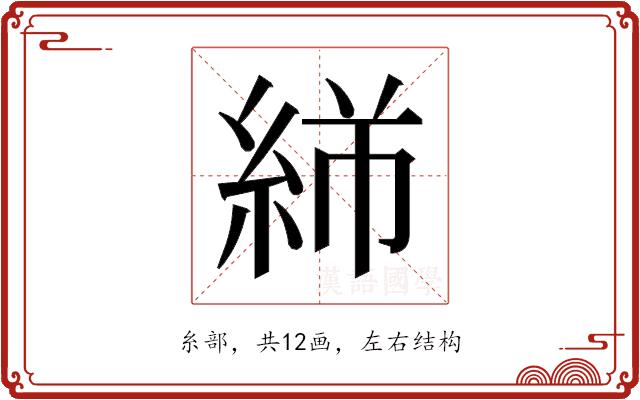 𬗓的部首图片