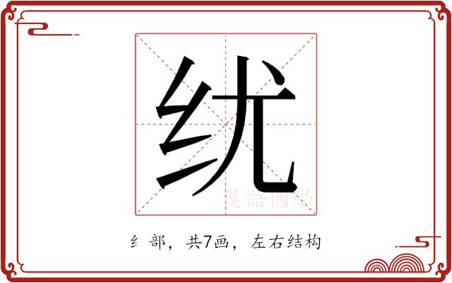 𬘕的部首图片