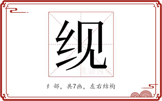 𬘖的部首图片