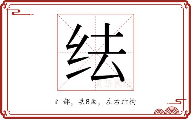 𬘛的部首图片