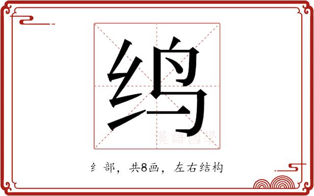 𬘞的部首图片