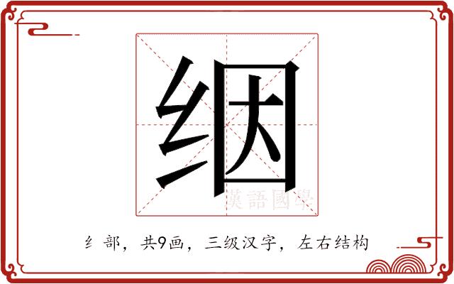 𬘡的部首图片