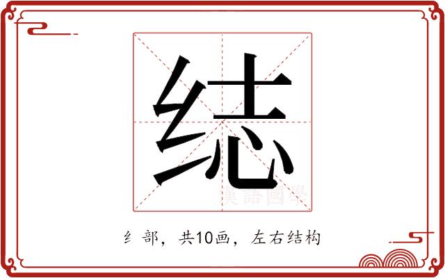 𬘨的部首图片