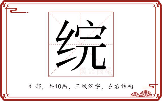 𬘫的部首图片