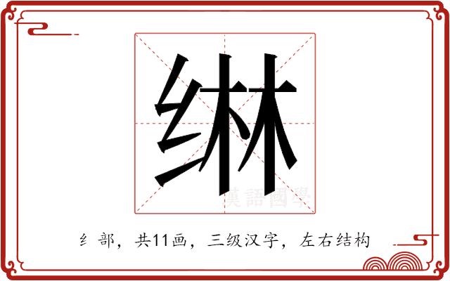 𬘭的部首图片