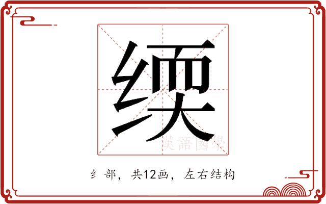 𬘰的部首图片