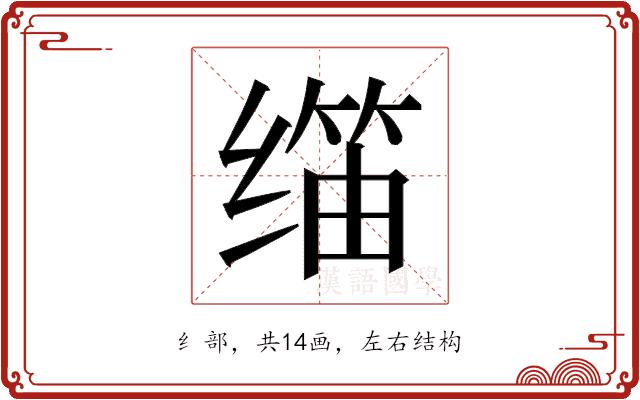 𬙀的部首图片