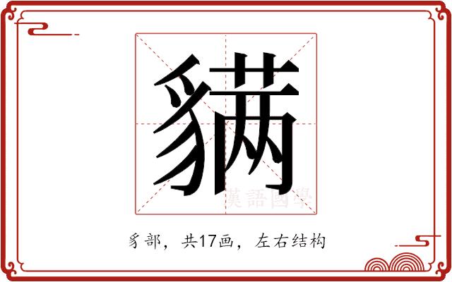 𬥊的部首图片