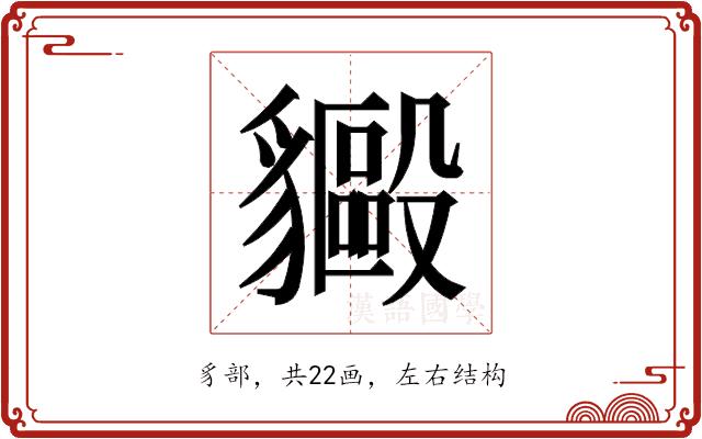 𬥍的部首图片