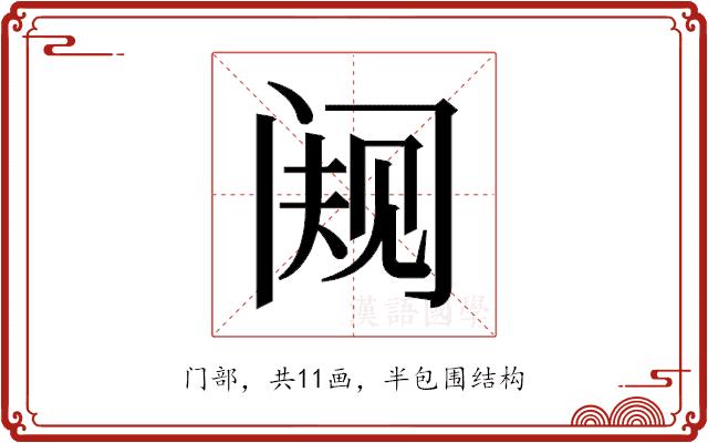 𬮭的部首图片