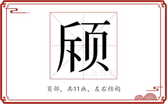 𬱘的部首图片