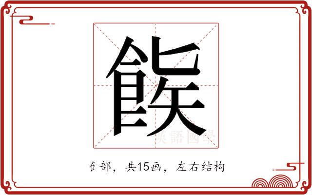 𬲒的部首