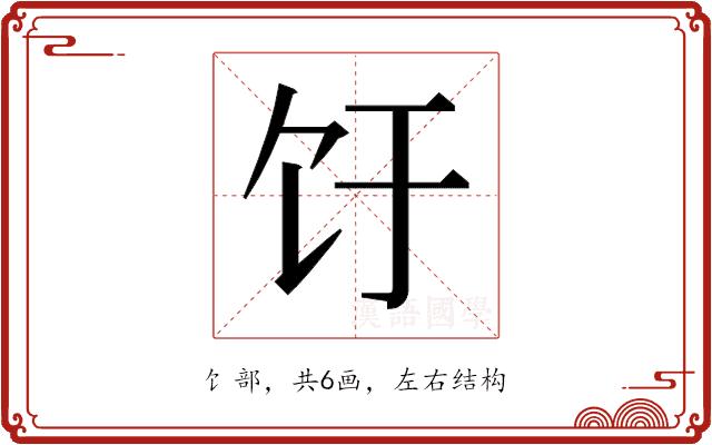 𬲨的部首图片