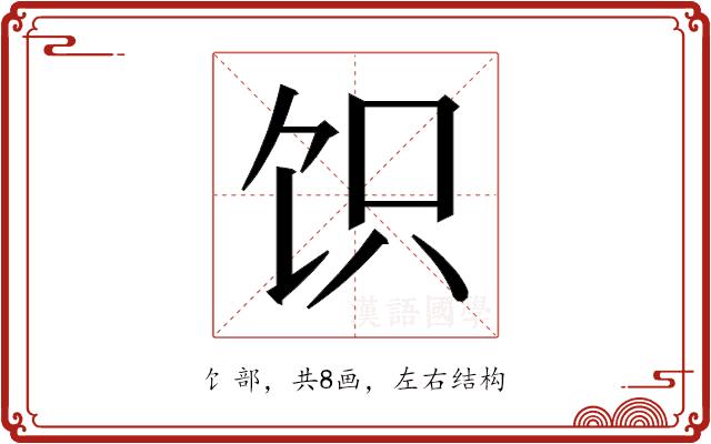 𬲬的部首图片