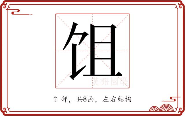 𬲭的部首图片