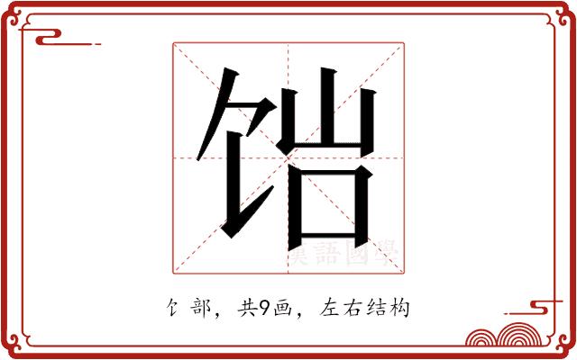 𬲴的部首图片