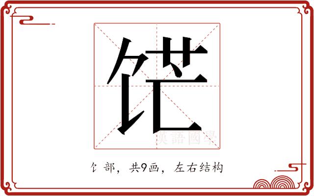 𬲹的部首图片