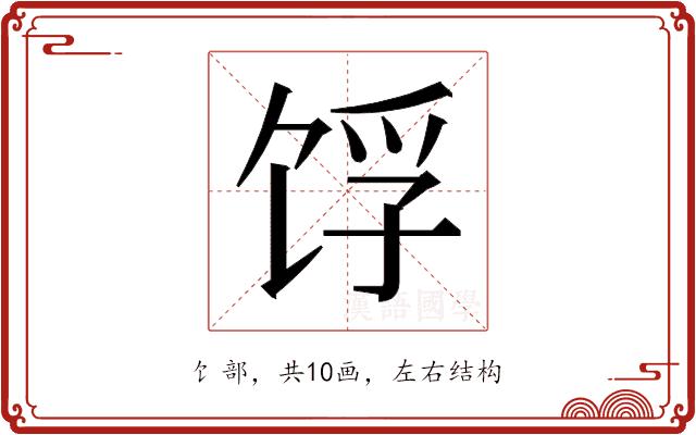 𬲺的部首图片