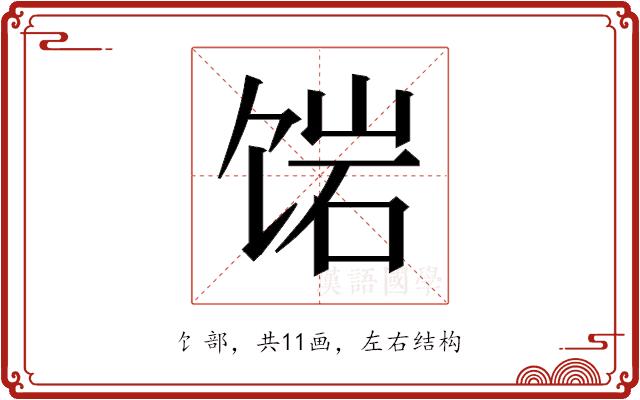 𬲿的部首图片