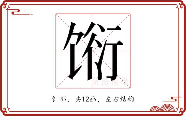 𬳆的部首图片