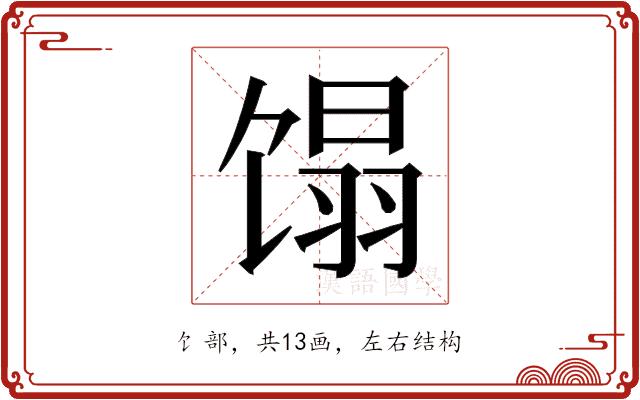 𬳉的部首图片