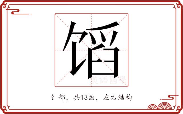 𬳊的部首图片