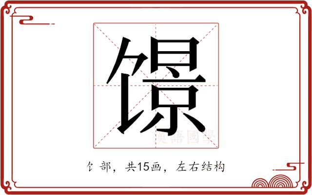 𬳑的部首图片