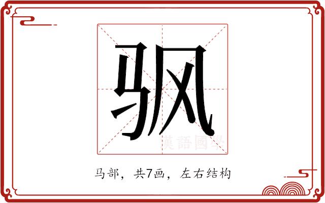 𬳳的部首图片