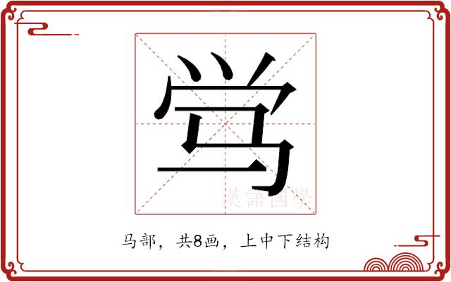 𬳸的部首图片