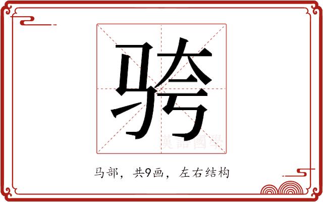 𬳹的部首图片