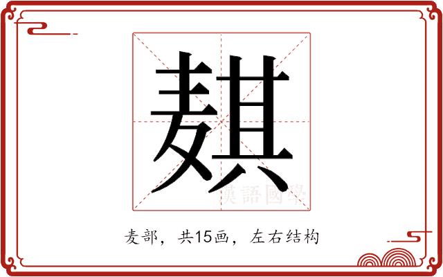 𬹊的部首图片