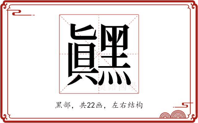 𬹙的部首
