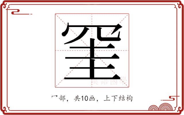 𭁹的部首图片