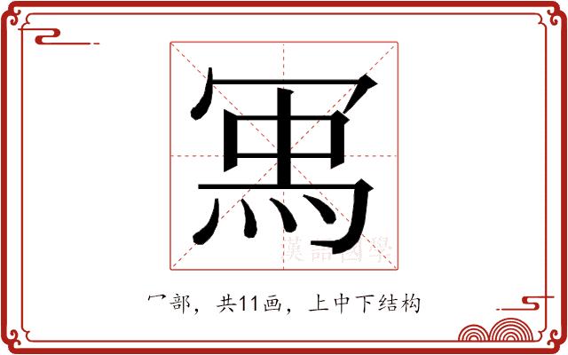 𭁽的部首图片