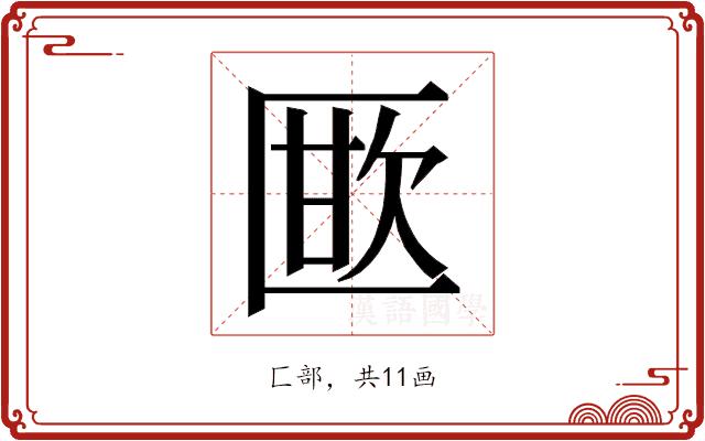 𭅜的部首
