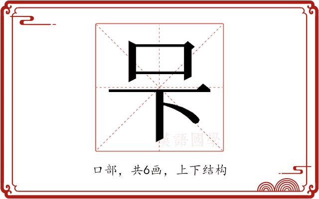 𭆼的部首图片