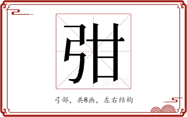 𭚩的部首图片