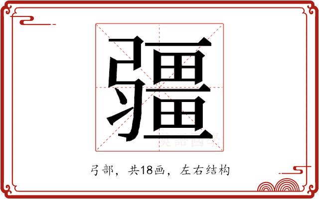 𭛌的部首图片