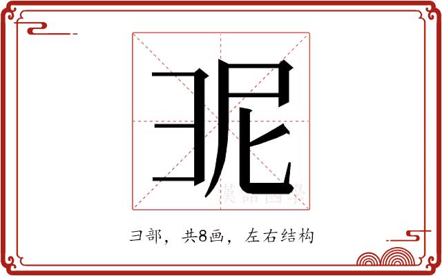 𭛎的部首图片